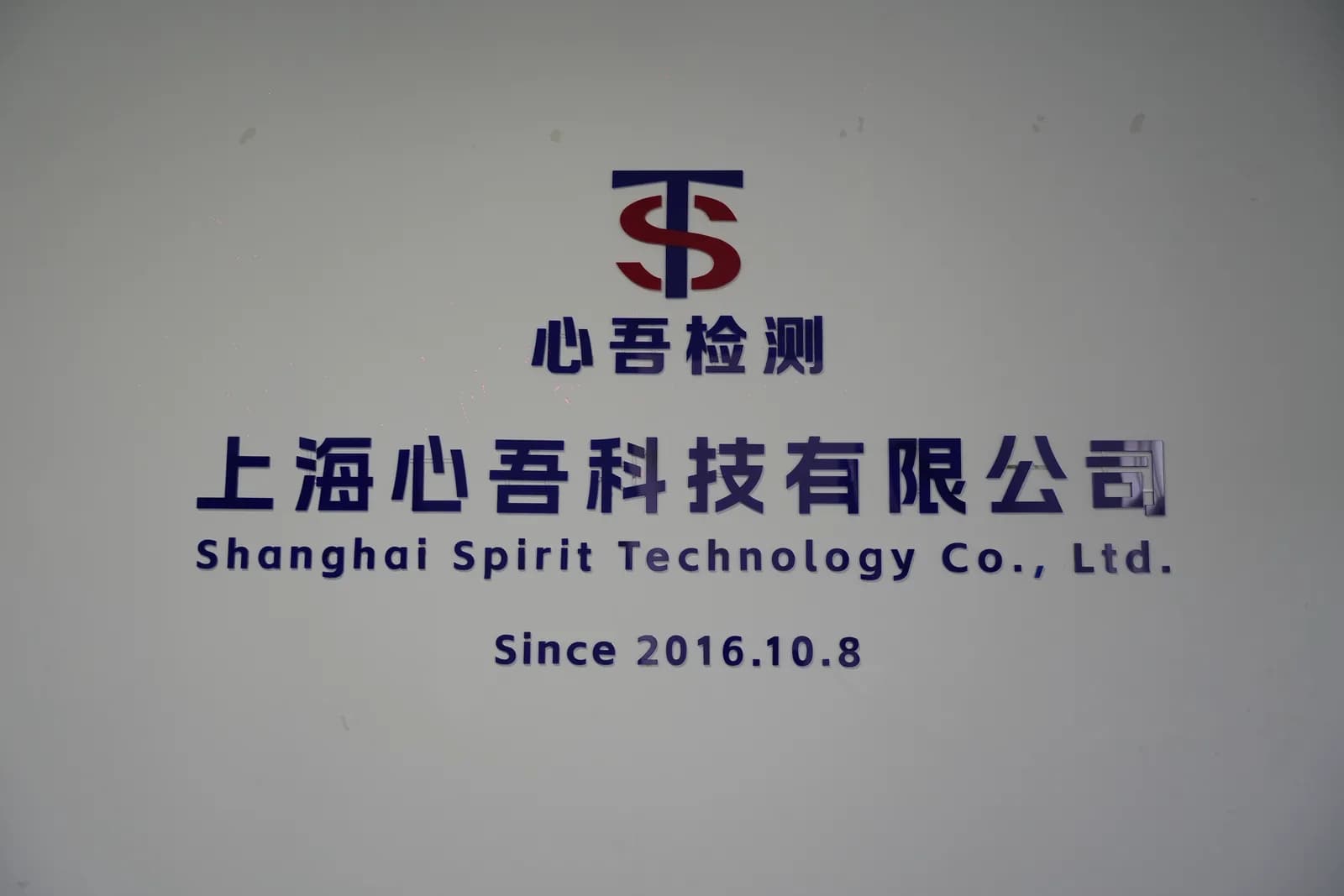 墙面上的心吾检测标识与上海心吾科技有限公司名称