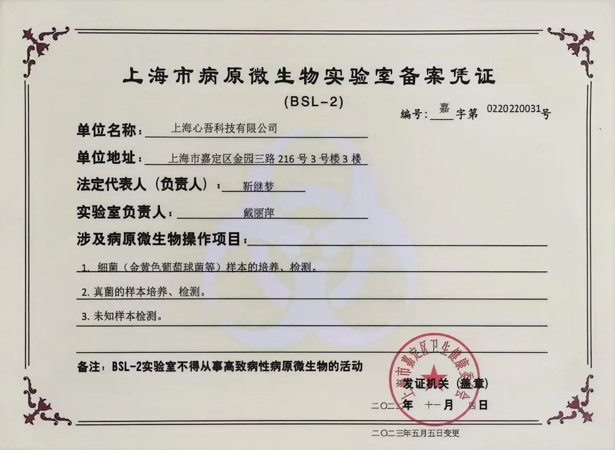 病原微生物实验室备案