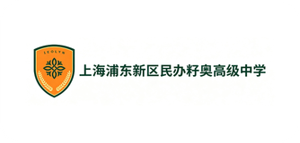 上海浦东新区民办籽奥高级中学