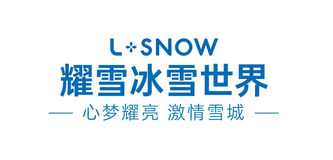 耀雪冰雪世界