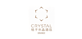 桔子水晶酒店