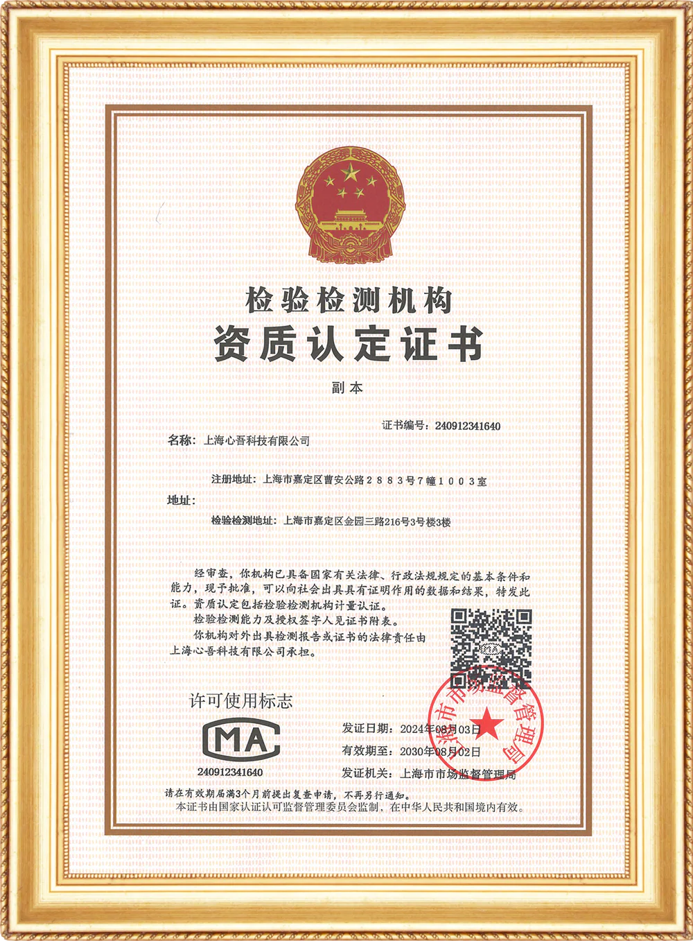 CMA资质认定证书