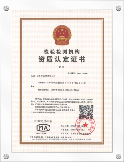 上海心吾科技有限公司检验检测机构资质认定证书